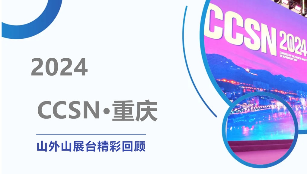 精彩回顧 | 大咖云集點贊，山外山CCSN2024展會現(xiàn)場人氣火爆！